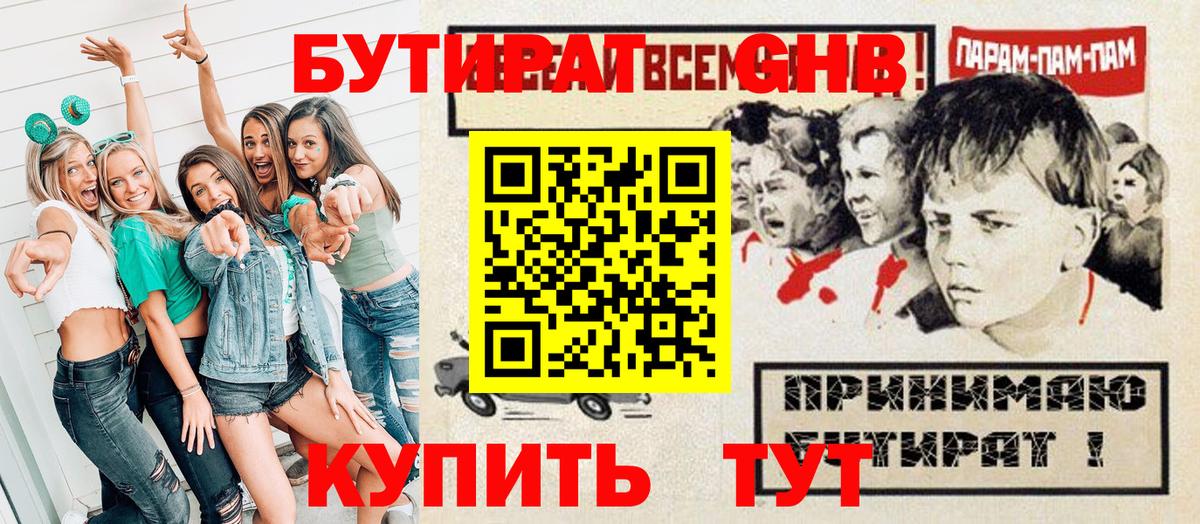 БУТИРАТ оксибутират  Вход с VPN  Шахты 
